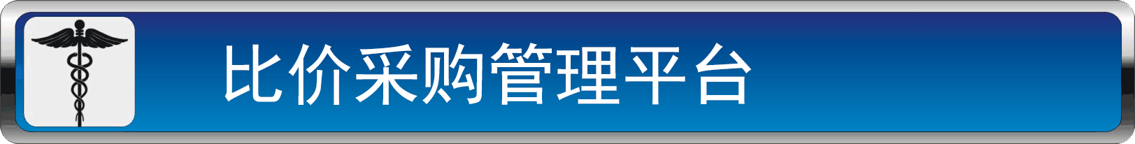 比价采购管理平台