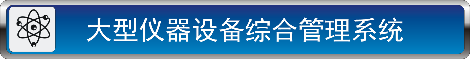 大型仪器设备综合管理系统