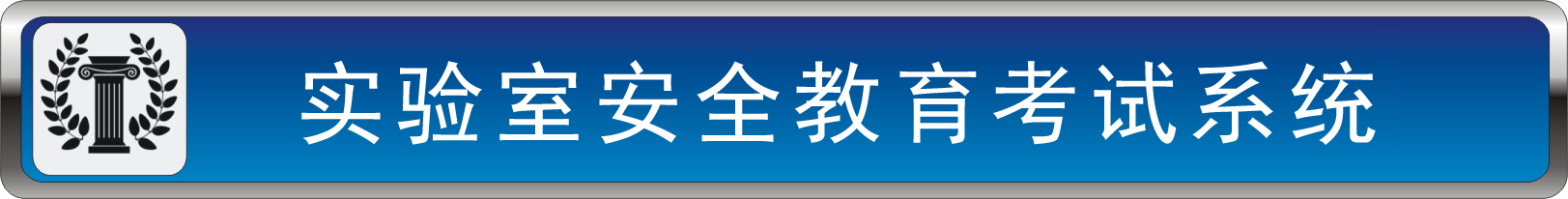 实验室安全教育考试系统